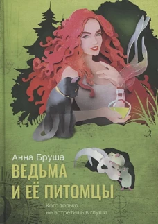 Анна Бруша: Ведьма и ее питомцы