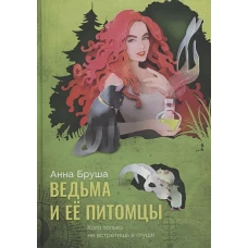 Анна Бруша: Ведьма и ее питомцы