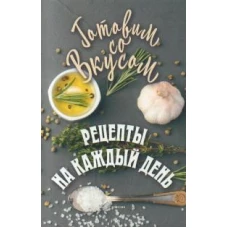 Рецепты на каждый день