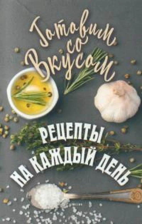 Рецепты на каждый день