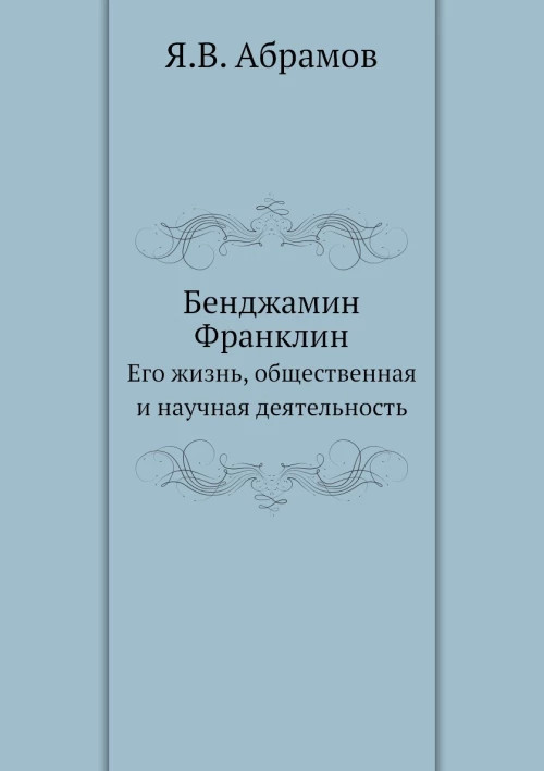 Бенджамин Франклин. Его жизнь, общественная и научная деятельность