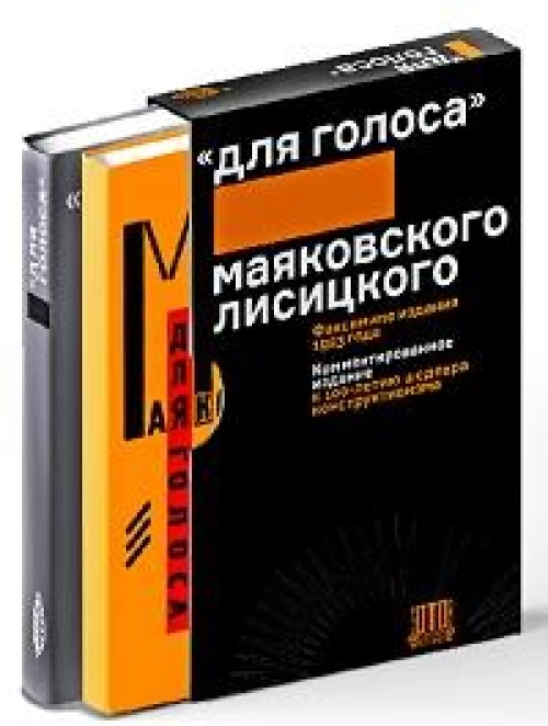 Для голоса Маяковского Лисицкого (Комплект из 2 кн. в футляре)