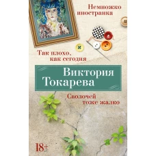 Так плохо, как сегодня. Сволочей тоже жалко. Немножко иностранка