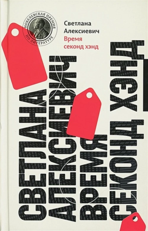 Время секонд-хэнд