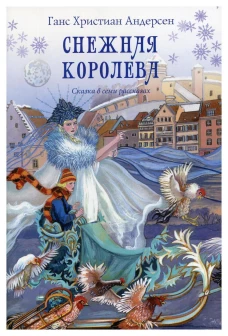 Снежная королева. Сказка в семи рассказах