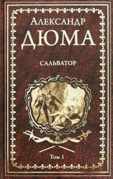Сальватор : роман в 2 т. Т.1 (16+)