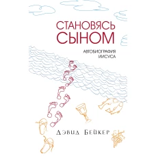 Становясь Сыном. Автобиография Иисуса