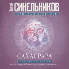 Сахасрара. Венечная чакра. Освобождение. Обретение целостности и совершенства