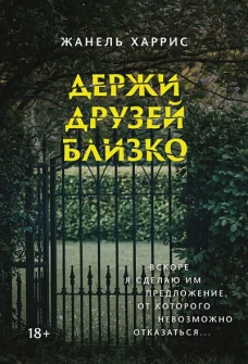 Жанель Харрис: Держи друзей близко
