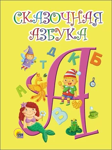Сказочная азбука (Желтая)