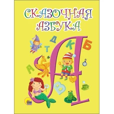 Сказочная азбука (Желтая)