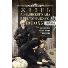 Жизнь лондонского дна в Викторианскую эпоху. Подлинные истории, рассказанные нищими, ворами и продаж