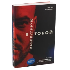 Я манипулирую тобой: Методы противодействия скрытому влиянию (обложка)