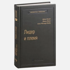 Лидер и племя. Пять уровней корпоративной культуры 