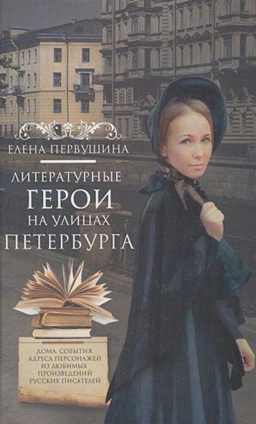 Первушина Е.В..Литературные герои на улицах Петербурга