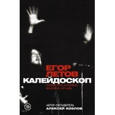 Калейдоскоп. Прямая речь, интервью, монологи. 1997-2004