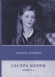 Сестра Керри. Книга первая