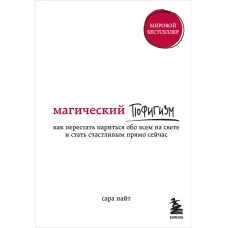 Магический пофигизм. Как перестать париться обо всем на свете и стать счастливым прямо сейчас