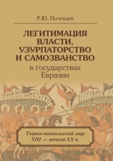 Легитимация власти, узурпаторство и самозванство в государствах Евразии: Тюрко-монгольский мир XIII &mdash; начала ХХ в