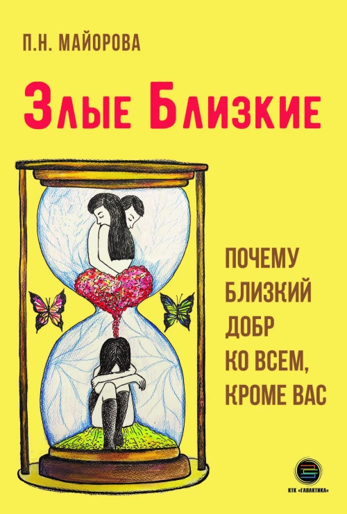 Злые близкие. Почему близкий добр ко всем, кроме вас
