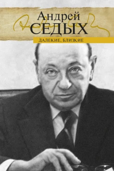 Далекие, близкие