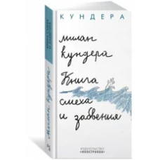Книга смеха и забвения