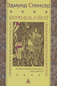 Королева фей. Легенда о рыцаре Алого Креста