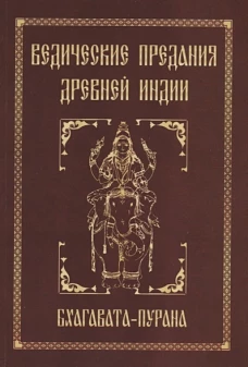 Ведич. предания Др. Индии. Бхагавата-пурана. 4из