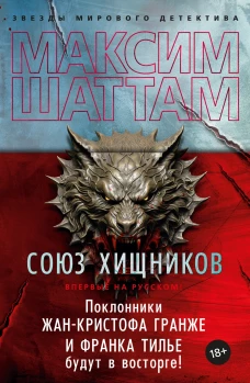  Союз хищников