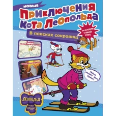 Новые приключения Кота Леопольда. В поисках сокровищ: Вперед за колбасой и сыром. Парк развлечений. Лавина с гор