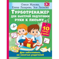 Турботренажер для быстрой подготовки руки к письму