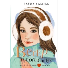 Ветер влюбленных