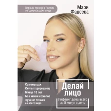 Делай лицо. Лифтинг дома всего за 5 минут в день