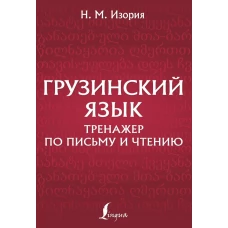 Грузинский язык. Тренажер по письму и чтению