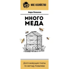 Много меда. Долгоживущие пчелы по методу Ковалева