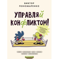 Управляй конфликтом! Как достойно выходить из сложных ситуаций