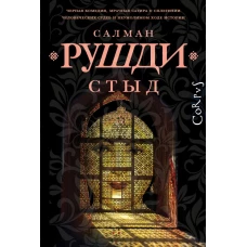 Салман Рушди: Стыд