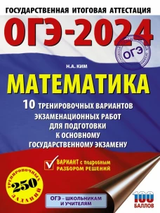 ОГЭ-2024. Математика (60х84/8). 10 тренировочных вариантов экзаменационных работ для подготовки к основному государственному экзамену
