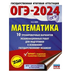 ОГЭ-2024. Математика (60х84/8). 10 тренировочных вариантов экзаменационных работ для подготовки к основному государственному экзамену