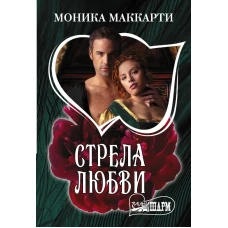 Стрела любви
