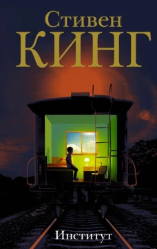Институт (входит в комплект "Фикс-прайс-2022")