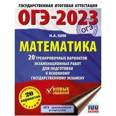 ОГЭ-2023. Математика (60х84/8) 20 тренировочных вариантов экзаменационных работ для подготовки к основному государственному экзамену