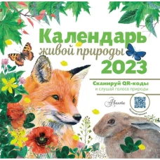 Календарь живой природы с голосами 2023 год