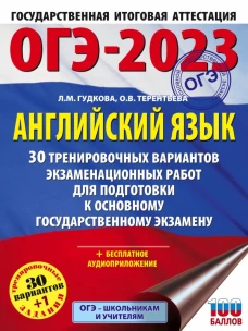 ОГЭ-2023. Английский язык (60x84/8). 30 тренировочных вариантов экзаменационных работ для подготовки к основному государственному экзамену