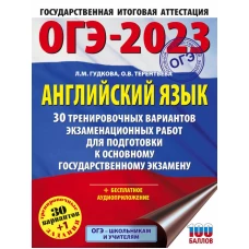 ОГЭ-2023. Английский язык (60x84/8). 30 тренировочных вариантов экзаменационных работ для подготовки к основному государственному экзамену