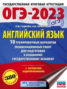 ОГЭ-2023. Английский язык (60x84/8). 10 тренировочных вариантов экзаменационных работ для подготовки к основному государственному экзамену