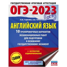 ОГЭ-2023. Английский язык (60x84/8). 10 тренировочных вариантов экзаменационных работ для подготовки к основному государственному экзамену