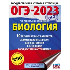 ОГЭ-2023. Биология (60x84/8). 10 тренировочных вариантов экзаменационных работ для подготовки к основному государственному экзамену