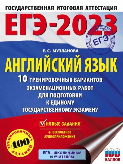 ЕГЭ-2023. Английский язык (60x84/8). 10 тренировочных вариантов экзаменационных работ для подготовки к единому государственному экзамену