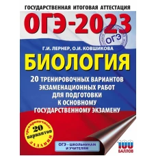 ОГЭ-2023. Биология (60x84/8). 20 тренировочных вариантов экзаменационных работ для подготовки к основному государственному экзамену